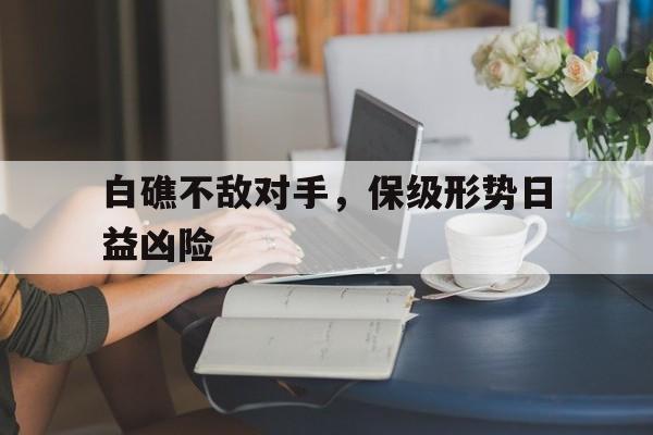 景博JBO体育app-包含白礁不敌对手，保级形势日益凶险的词条