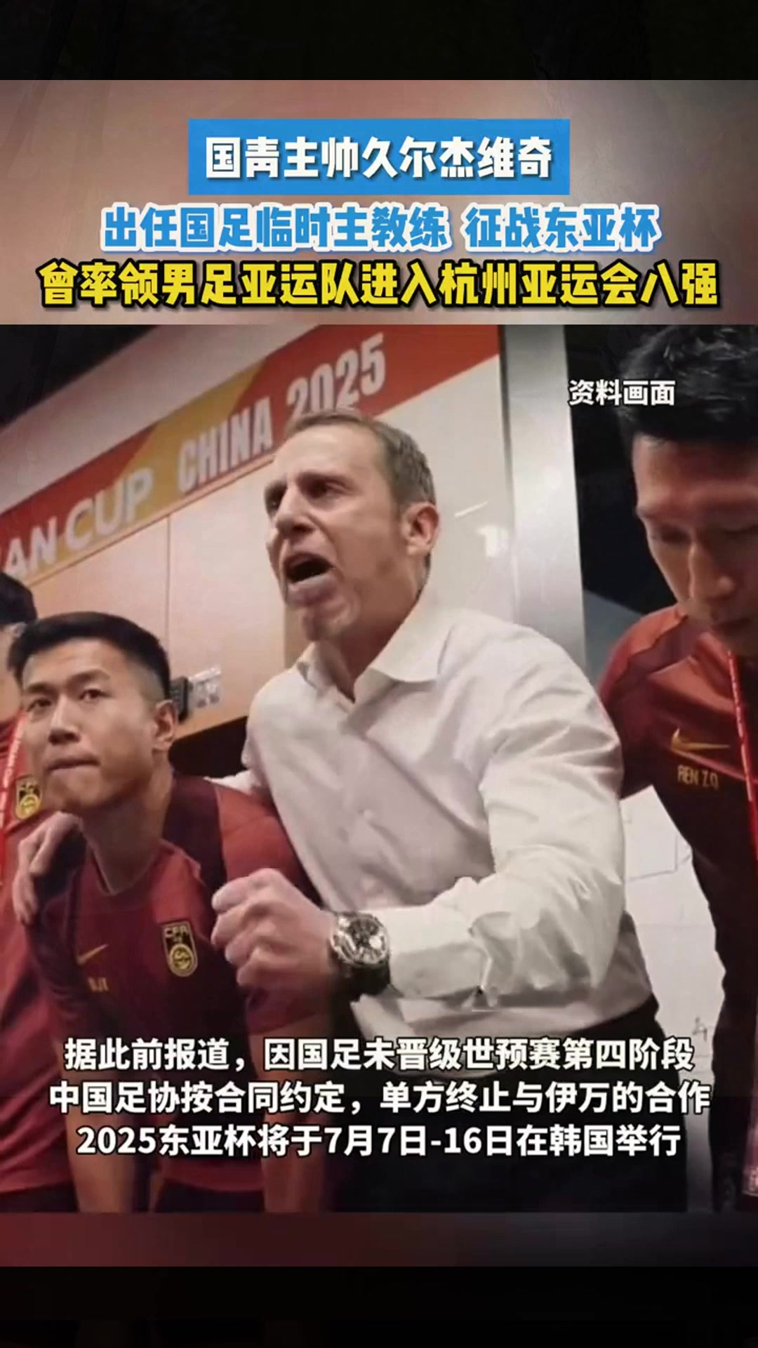 关于反转！国足主帅定外教，U19新星涌现，宋凯：东亚杯为2030铺路的信息