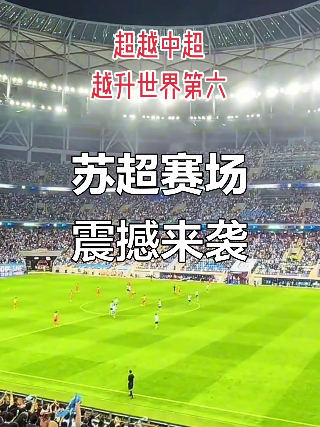 “苏超”的魅力