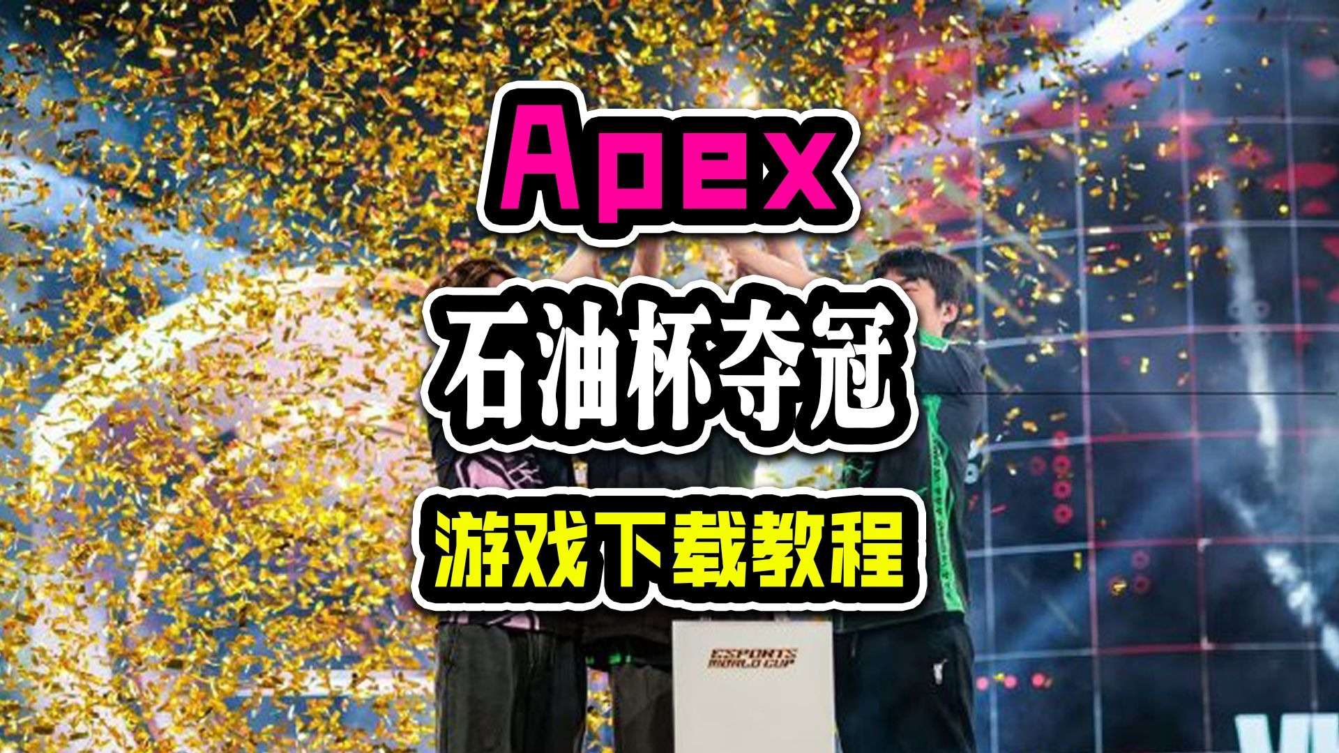 景博JBO体育平台-电竞世界杯Apex决赛：中国战队VKG五局51分，开出赛点的简单介绍