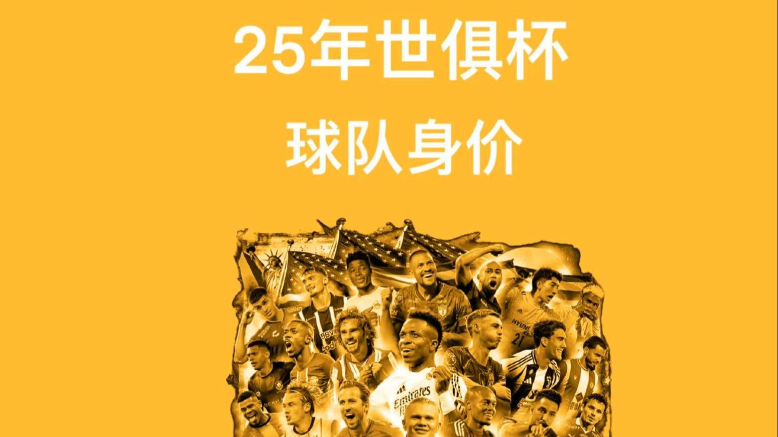 包含世俱杯16强已定14席：欧洲占据多半亚洲仅剩新月有希望的词条