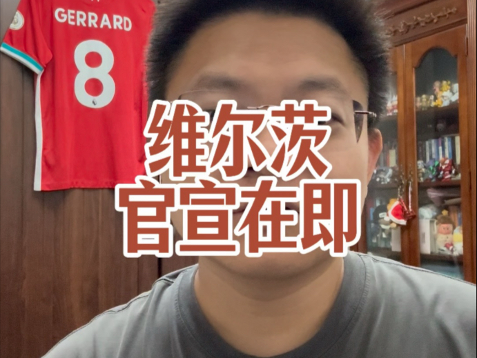 jbo竞博网站-官宣在即!维尔茨本周五参加利物浦体检年薪2000万欧