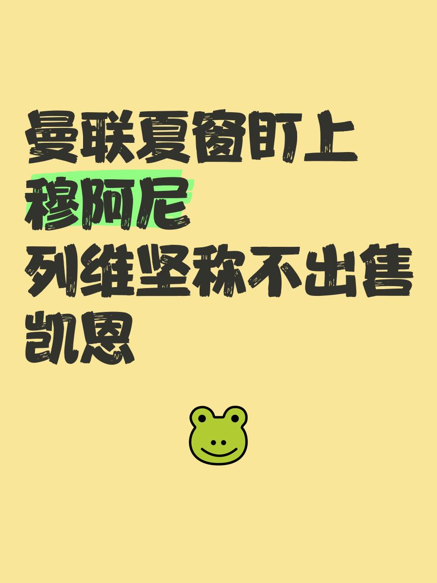 曼联前锋大作战：科洛·穆阿尼能否成为救世主？
