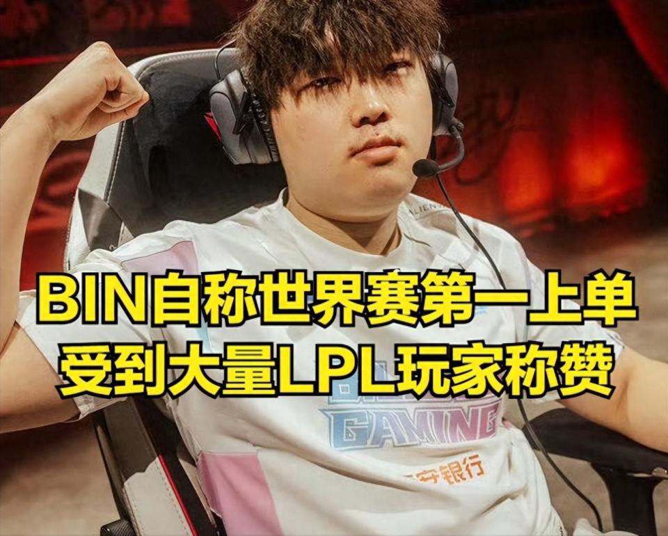 景博JBO体育app-LPL嘴最硬的选手诞生！Bin赛后采访放话：我一直是世界的简单介绍