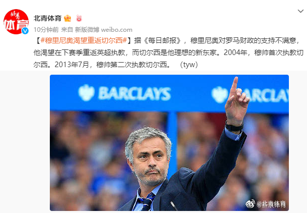 穆里尼奥称自己执教的切尔西是英超上最伟大的，