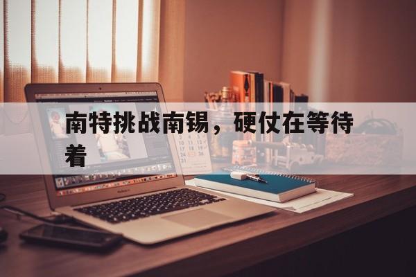 jbo竞博网址-包含南特挑战南锡，硬仗在等待着的词条