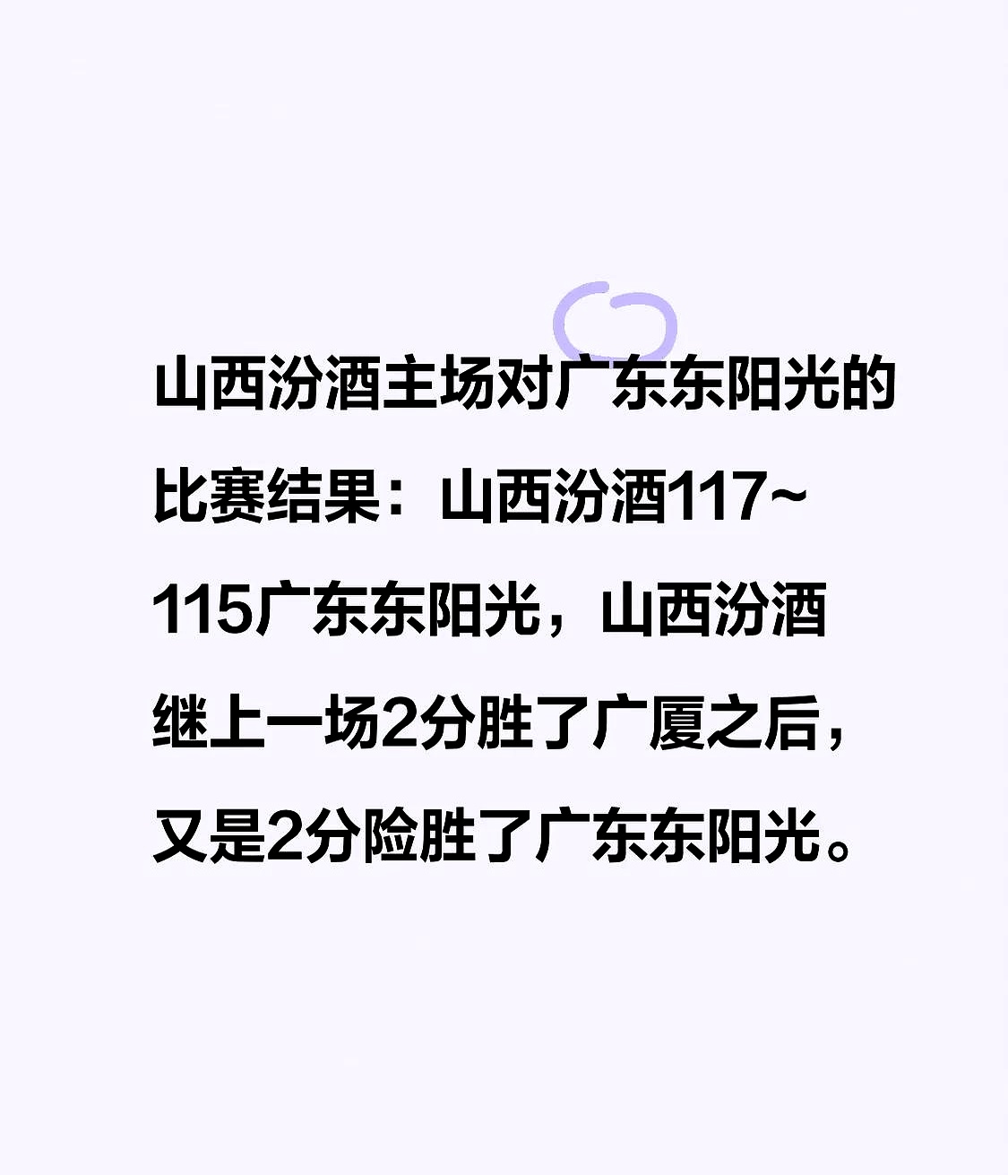 景博JBO体育登录入口-山西汾酒队主场大胜，保持不败记录
